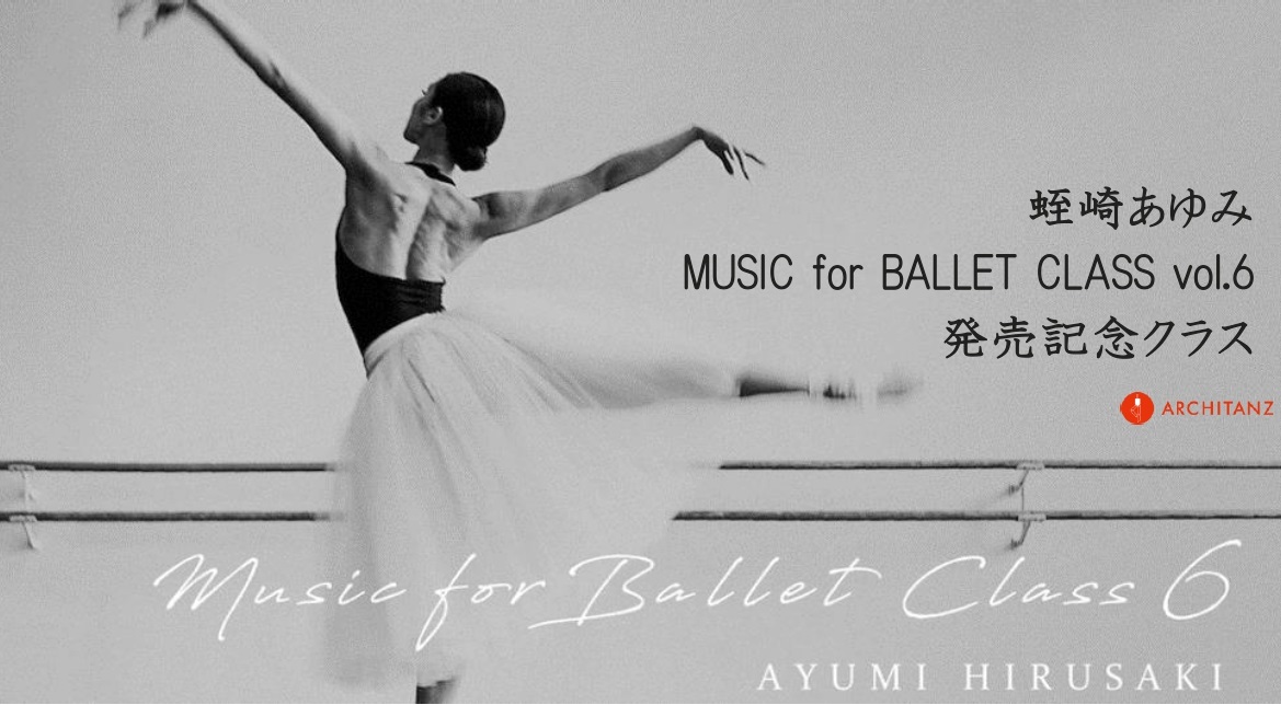 蛭崎あゆみ MUSIC for BALLET CLASS vol.6（バレエ・レッスンCD）発売