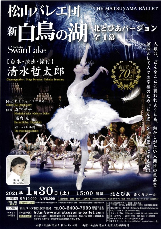 東京》松山バレエ団2021新春公演「新『白鳥の湖』」（全4幕）森下洋子舞踊歴70年 北とぴあバージョン／1月30日(土)に上演