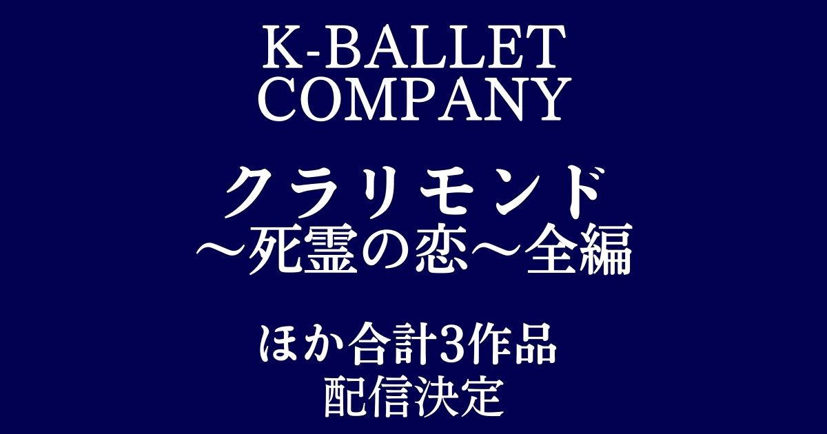 K-BALLET COMPANY『クラリモンド〜死霊の恋〜』全編を2022年3月5日（土 