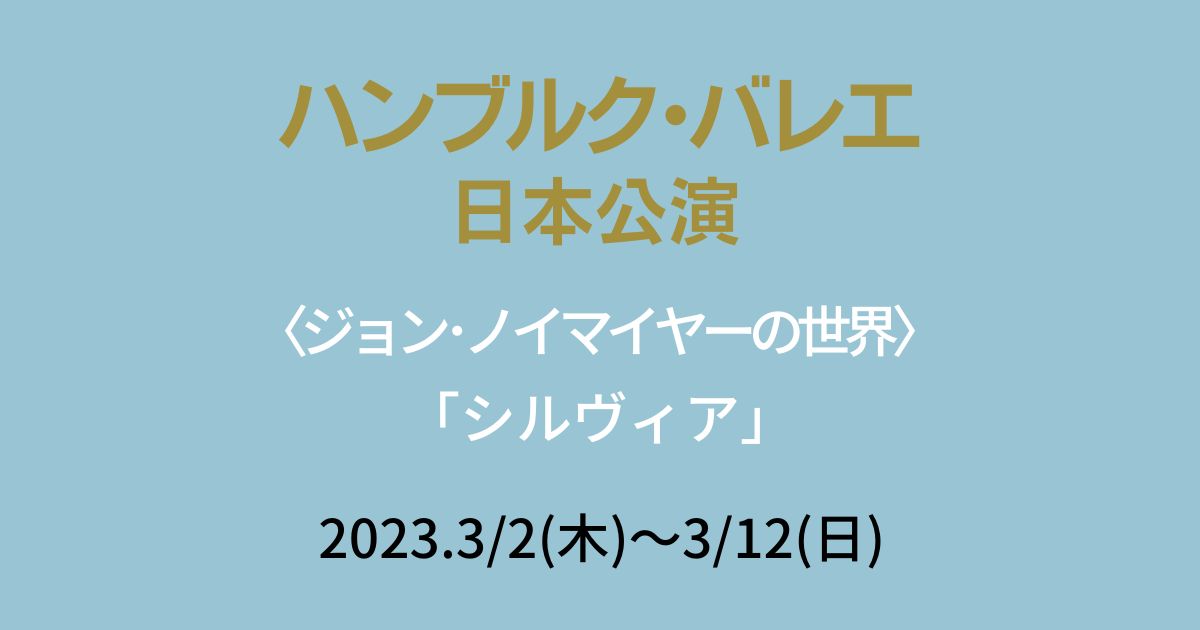 ハンブルク・バレエ団 日本公演 2023年3月に東京文化会館で開催／菅井