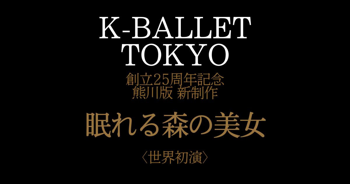 K-BALLET TOKYO 創立25周年記念 熊川版 新制作『眠れる森の美女