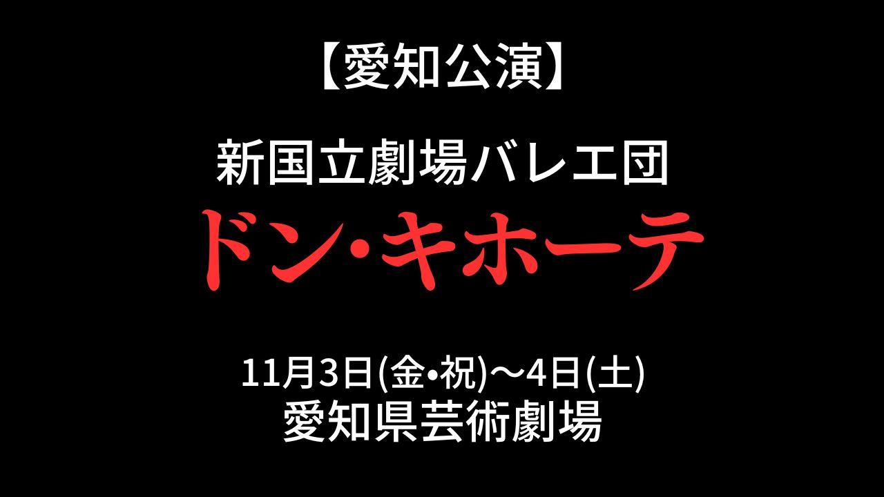 新国立劇場バレエ団『ドン・キホーテ』名古屋公演 2023年11月3日（金