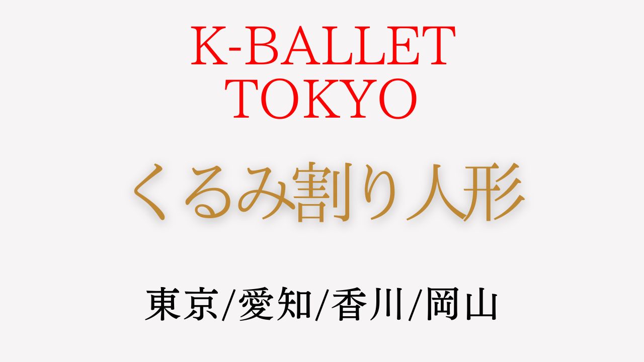 K-BALLET TOKYO Winter Tour 2023『くるみ割り人形』2023年11 ...