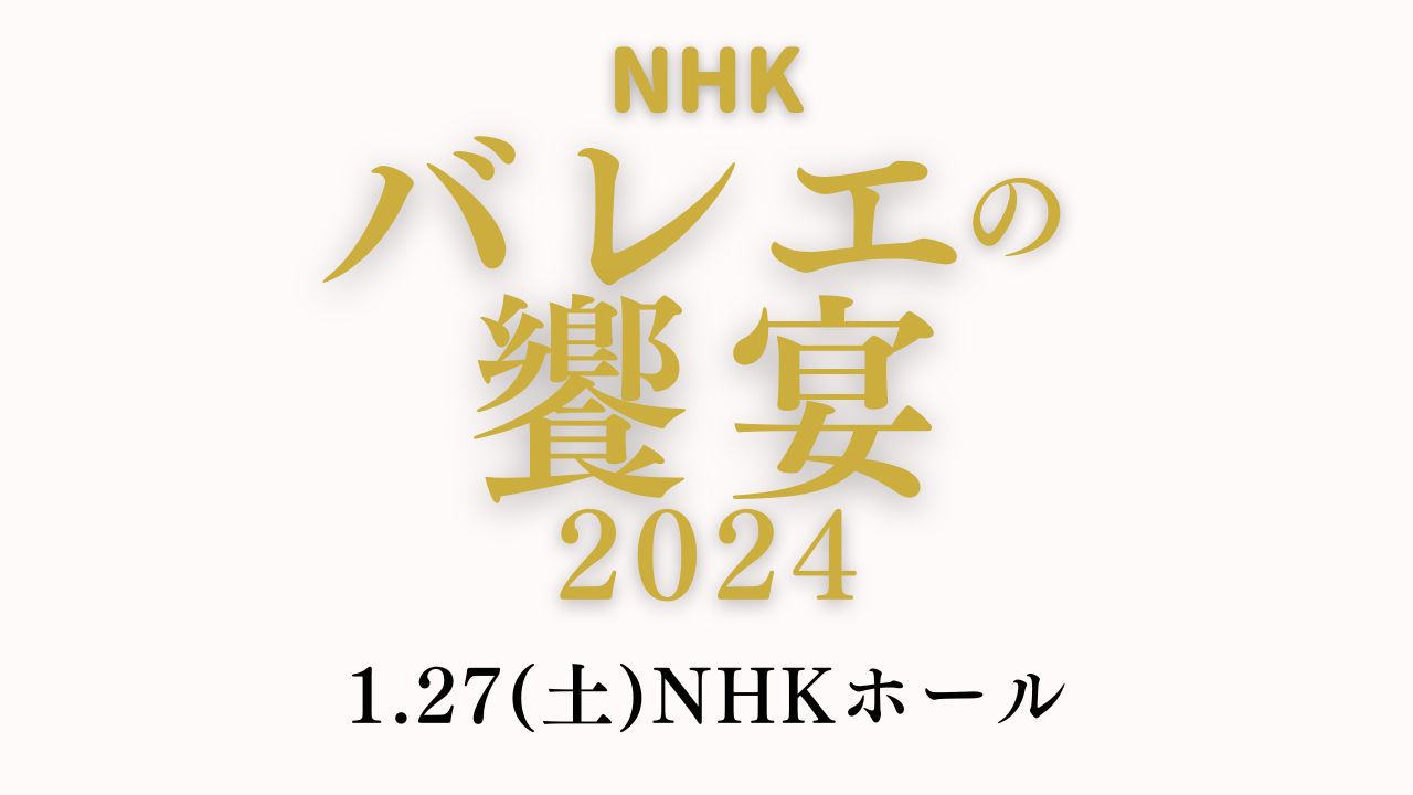 NHKバレエの饗宴2024 チケット（2024/1/23火まで出品）