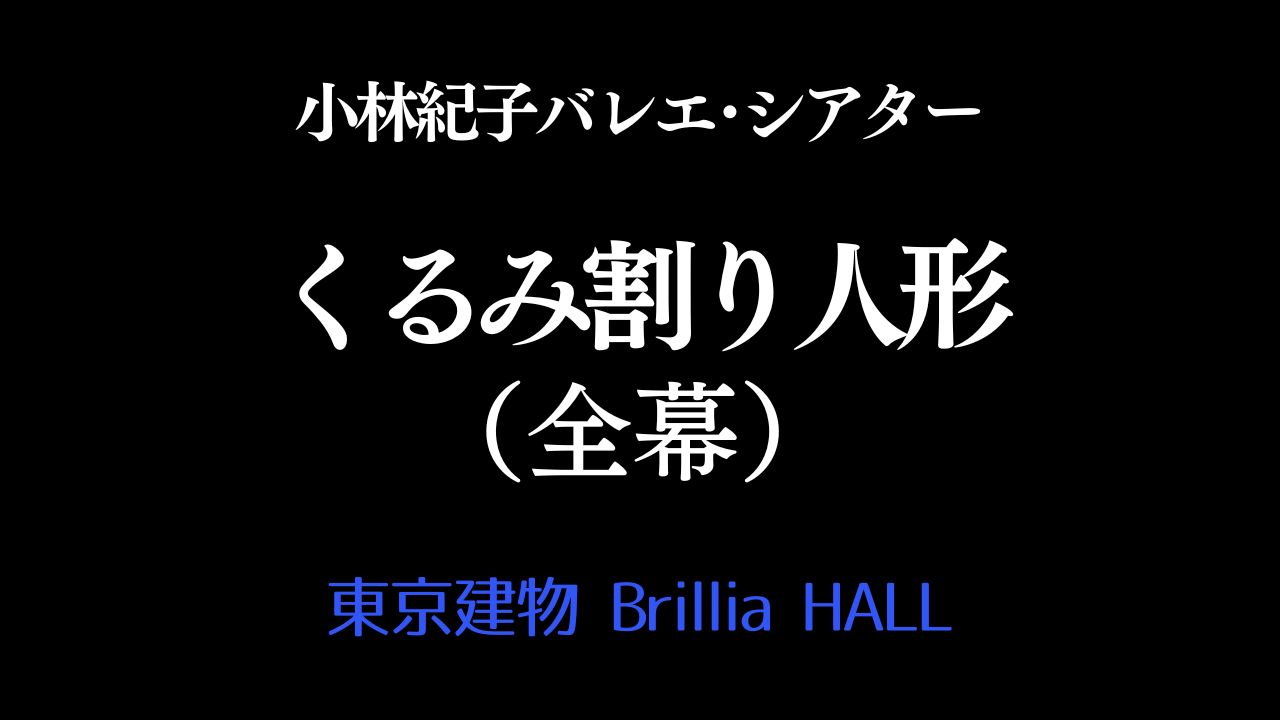 小林紀子バレエ・シアター「くるみ割り人形」2023年12月23日（土）・24